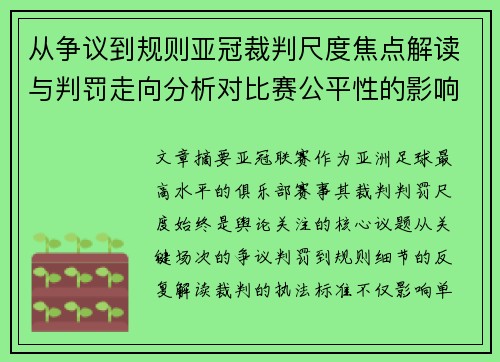 从争议到规则亚冠裁判尺度焦点解读与判罚走向分析对比赛公平性的影响