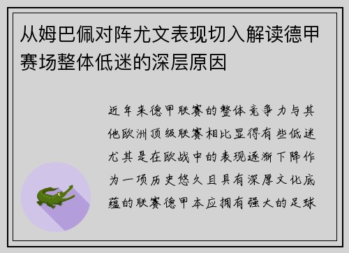 从姆巴佩对阵尤文表现切入解读德甲赛场整体低迷的深层原因