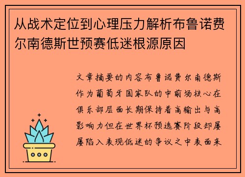 从战术定位到心理压力解析布鲁诺费尔南德斯世预赛低迷根源原因