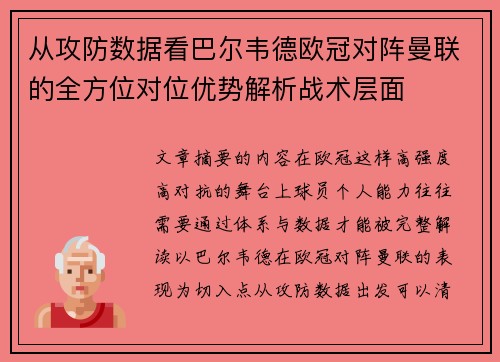 从攻防数据看巴尔韦德欧冠对阵曼联的全方位对位优势解析战术层面