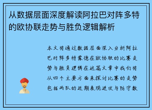 从数据层面深度解读阿拉巴对阵多特的欧协联走势与胜负逻辑解析