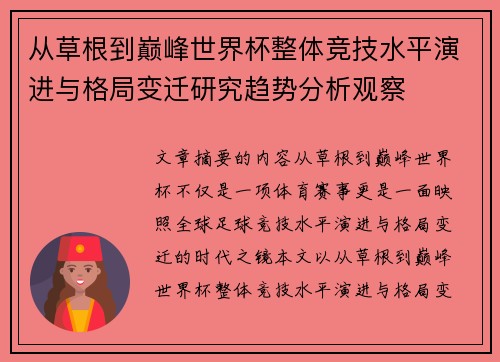 从草根到巅峰世界杯整体竞技水平演进与格局变迁研究趋势分析观察