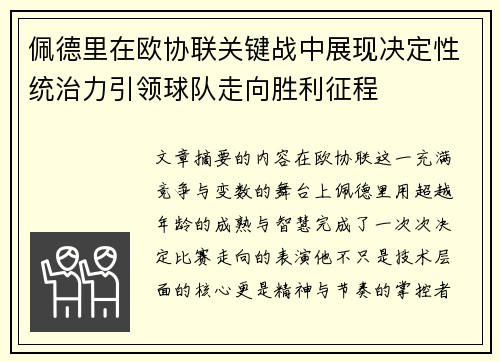 佩德里在欧协联关键战中展现决定性统治力引领球队走向胜利征程