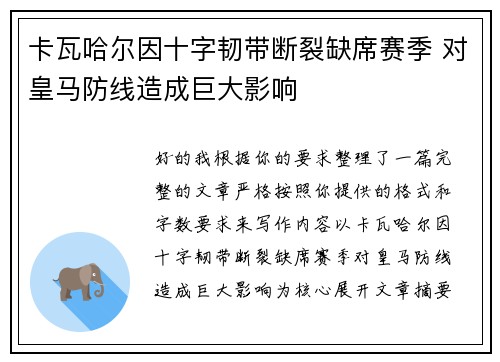 卡瓦哈尔因十字韧带断裂缺席赛季 对皇马防线造成巨大影响