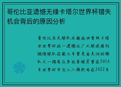 哥伦比亚遗憾无缘卡塔尔世界杯错失机会背后的原因分析