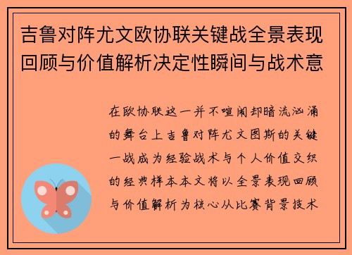 吉鲁对阵尤文欧协联关键战全景表现回顾与价值解析决定性瞬间与战术意义