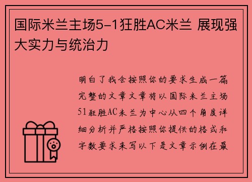 国际米兰主场5-1狂胜AC米兰 展现强大实力与统治力