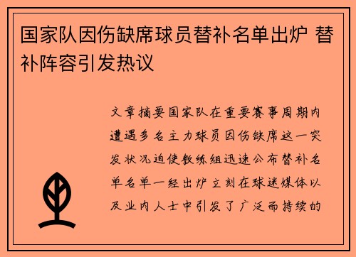 国家队因伤缺席球员替补名单出炉 替补阵容引发热议