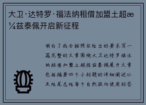 大卫·达特罗·福法纳租借加盟土超格兹泰佩开启新征程