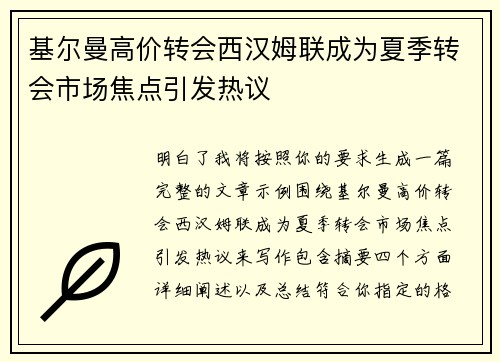 基尔曼高价转会西汉姆联成为夏季转会市场焦点引发热议