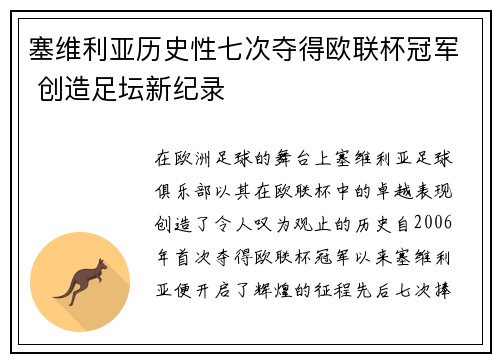 塞维利亚历史性七次夺得欧联杯冠军 创造足坛新纪录