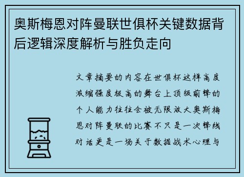 奥斯梅恩对阵曼联世俱杯关键数据背后逻辑深度解析与胜负走向