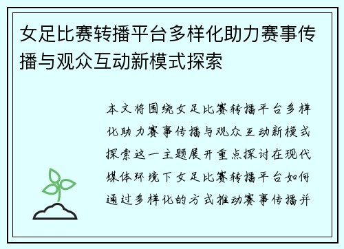 女足比赛转播平台多样化助力赛事传播与观众互动新模式探索