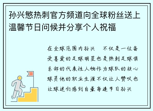 孙兴慜热刺官方频道向全球粉丝送上温馨节日问候并分享个人祝福