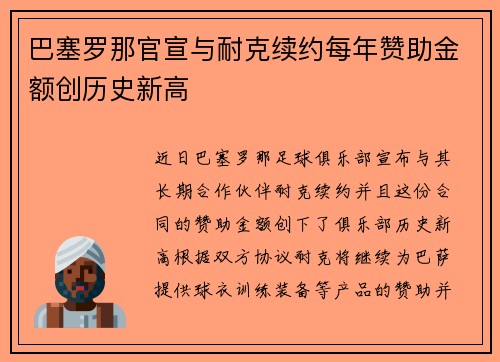 巴塞罗那官宣与耐克续约每年赞助金额创历史新高