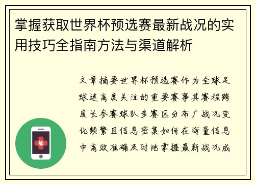 掌握获取世界杯预选赛最新战况的实用技巧全指南方法与渠道解析
