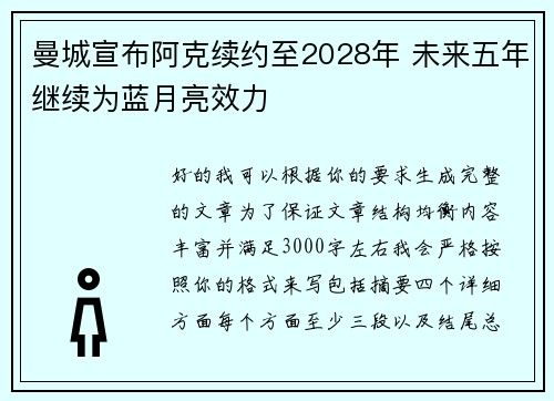 曼城宣布阿克续约至2028年 未来五年继续为蓝月亮效力 曼城宣布阿克续约至2028年 未来五年继续为蓝月亮效力