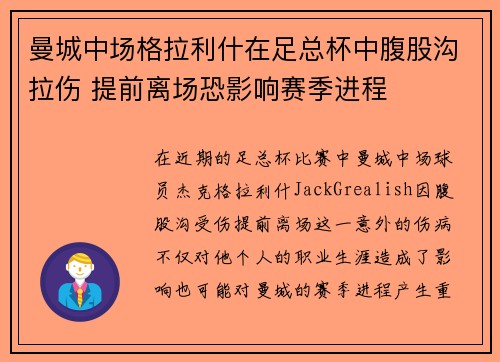曼城中场格拉利什在足总杯中腹股沟拉伤 提前离场恐影响赛季进程