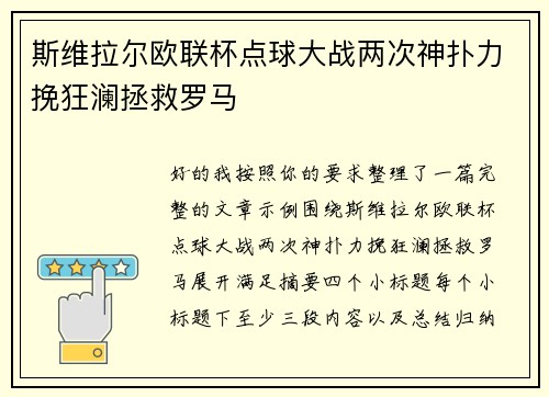 斯维拉尔欧联杯点球大战两次神扑力挽狂澜拯救罗马