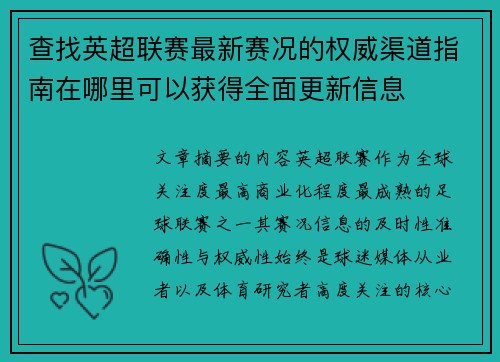 查找英超联赛最新赛况的权威渠道指南在哪里可以获得全面更新信息 查找英超联赛最新赛况的权威渠道指南在哪里可以获得全面更新信息