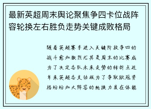 最新英超周末舆论聚焦争四卡位战阵容轮换左右胜负走势关键成败格局