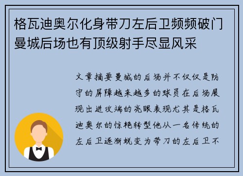 格瓦迪奥尔化身带刀左后卫频频破门曼城后场也有顶级射手尽显风采