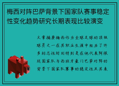 梅西对阵巴萨背景下国家队赛事稳定性变化趋势研究长期表现比较演变