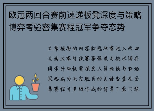 欧冠两回合赛前速递板凳深度与策略博弈考验密集赛程冠军争夺态势