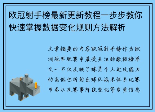 欧冠射手榜最新更新教程一步步教你快速掌握数据变化规则方法解析