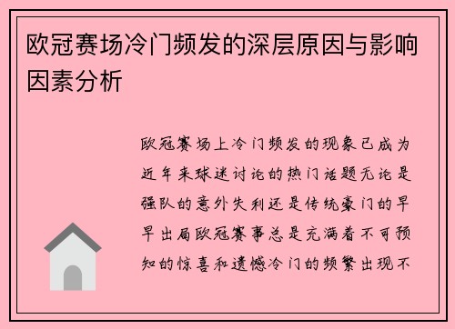欧冠赛场冷门频发的深层原因与影响因素分析