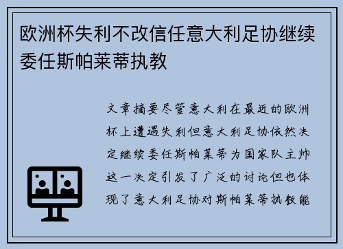欧洲杯失利不改信任意大利足协继续委任斯帕莱蒂执教
