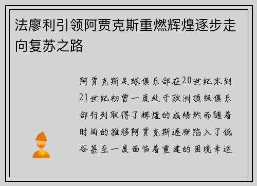 法廖利引领阿贾克斯重燃辉煌逐步走向复苏之路