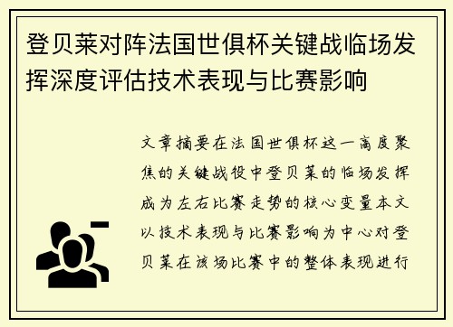 登贝莱对阵法国世俱杯关键战临场发挥深度评估技术表现与比赛影响