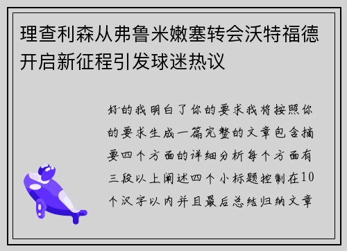 理查利森从弗鲁米嫩塞转会沃特福德开启新征程引发球迷热议 理查利森从弗鲁米嫩塞转会沃特福德开启新征程引发球迷热议