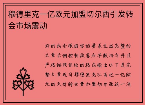 穆德里克一亿欧元加盟切尔西引发转会市场震动