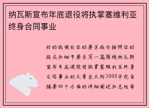 纳瓦斯宣布年底退役将执掌塞维利亚终身合同事业