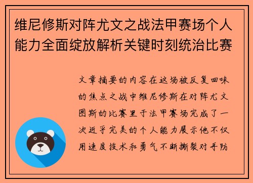 维尼修斯对阵尤文之战法甲赛场个人能力全面绽放解析关键时刻统治比赛